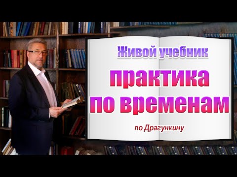 Видео: Практика по временам. Живой учебник по Драгункину