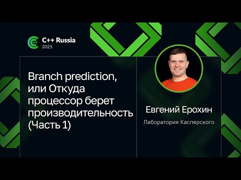 Видео: Евгений Ерохин — Branch prediction, или Откуда процессор берет производительность (Часть 1)