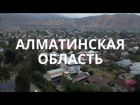Видео: Алматинская область. Благотворительные проекты фонда «Қазақстан халқына» в регионе (1 часть)