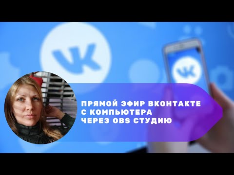 Видео: Как провести прямой эфир ВКонтакте с компьютера через OBS студию