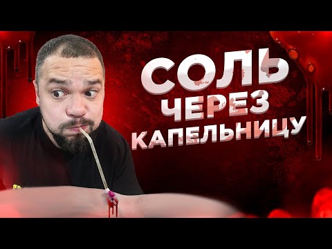 Видео: СОЛЬ И ВОЗДУХ ЗАДУЛ ЧЕРЕЗ ШЛАНГ / СОЛЕВОЕ БЕЗУМИЕ НА ЛОМКАХ!