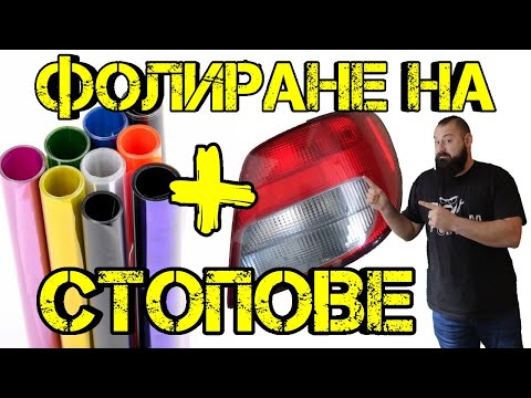 Видео: Ръчкам | Как Да Пастираме И Фолираме Стопове ???