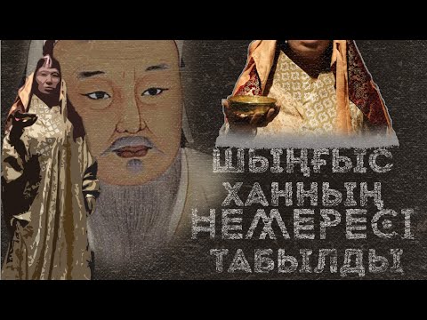 Видео: ШЫҢҒЫС ХАННЫҢ НЕМЕРЕСІ ТАБЫЛДЫ. ҚҰПИЯ АШЫЛДЫ.