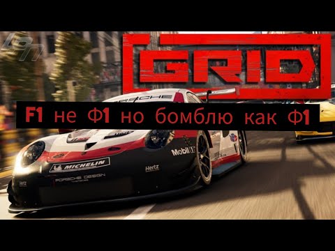Видео: GRID 2019 Ф1 оказалось не Ф1 а сборище лохов