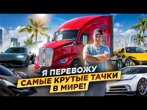 Видео: Перевозка дорогих машин в Америке