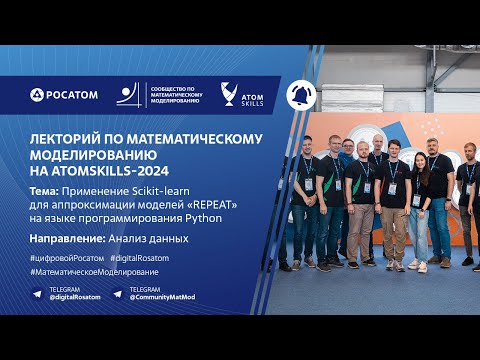 Видео: Лекторий Сообщества по математическому моделированию на AtomSkills-2024