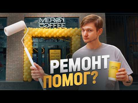 Видео: КОФЕЙНЯ МЕНЯ РАЗОРИЛА! Все ушло в ремонт! Сколько приносит кофейня в 2025?