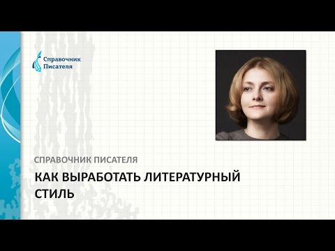 Видео: Как выработать собственный литературный стиль. Мини-лекция Эльвиры Барякиной