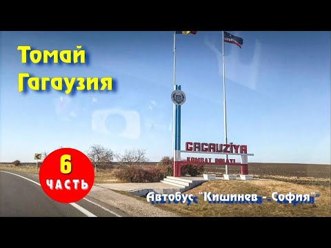 Видео: Гагаузия, село ТОМАЙ, комратский район,  Юг Молдовы, Южная трасса на Румынию, едем в Болгарию.