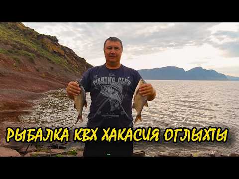 Видео: Рыбалка КВХ Хакасия возле заказника ОГЛЫХТЫ