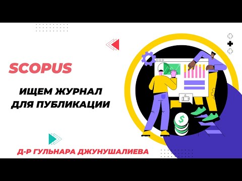 Видео: Scopus ищем журналы для публикации Способ 3