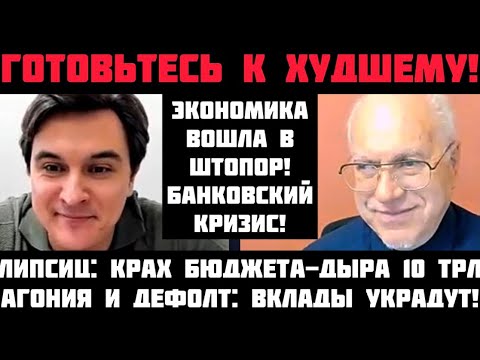 Видео: Липсиц: ГОТОВЬТЕСЬ К ХУДШЕМУ! ДЕФОЛТЫ И БАНКОВСКИЙ КРИЗИС: СБЕРЕЖЕНИЯ УКРАДУТ! БЮДЖЕТ РУШИТСЯ