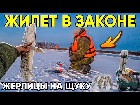 Видео: ЛОВЛЯ ЩУКИ НА ЖЕРЛИЦЫ. ЖИЛЕТ В ЗАКОНЕ ИЛИ ИЗМЕНЕНИЕ ЗАКОНОДАТЕЛЬСТВА ПО ЗИМНЕЙ РЫБАЛКЕ