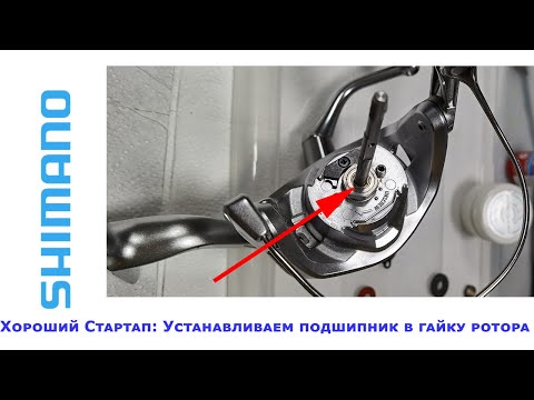 Видео: Установка подшипника в гайку ротора катушек Shimano.