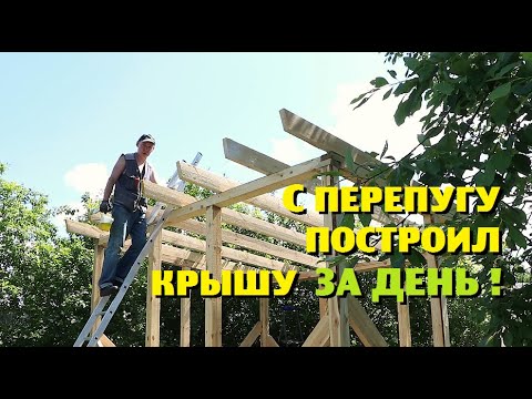 Видео: Так испугался , что построил крышу ЗА ДЕНЬ !