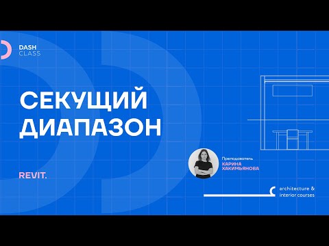 Видео: СЕКУЩИЙ ДИАПАЗОН в REVIT