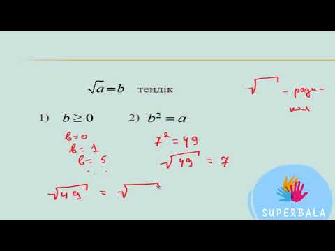 Видео: Арифметикалық квадрат түбір 8 сынып / класс алгебра