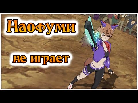 Видео: Коллабы не играют!! Наофуми доказывает обратное!! - 7DS Grand Cross