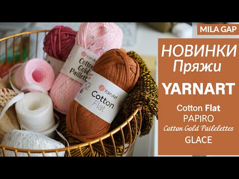 Видео: ОБЗОР НОВИНОК летней пряжаи YarnArt 2025 🧶 Что нового? Cotton Flat, Glace, Papiro / хлопок, раффия