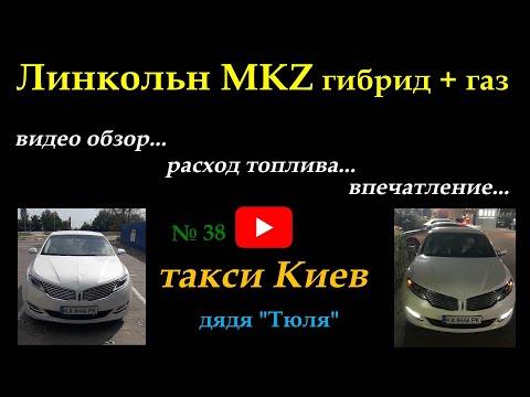 Видео: такси Киев №38 Линкольн МКЗ #taxi  #гибридныйавтомобиль  #automobile  #заработкатакси