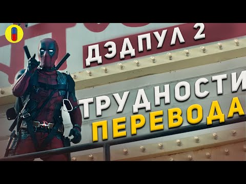 Видео: Шутки в оригинале и переводе Дэдпул 2