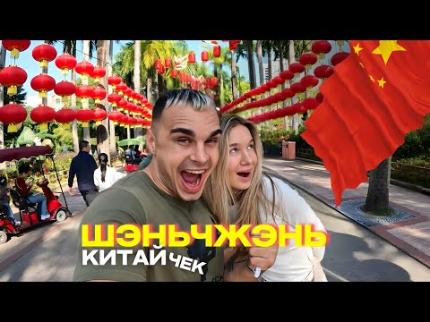 Видео: ПРИЛЕТЕЛИ В КИТАЙ И ОФИГЕЛИ! ГОРОД БУДУЩЕГО - ШЭНЬЧЖЭНЬ. МОЯ ДЕВУШКА ПЛАТИТ ЗА ВСЁ, И МНЕ НОРМ. Влог
