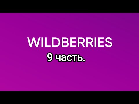 Видео: Много крутых покупок с Wildberries 9.