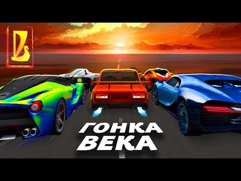 Видео: ЖИГУЛИ ПРОТИВ СУПЕРКАРОВ в ГОНКЕ ВЕКА!!! | Восстановление жигулей