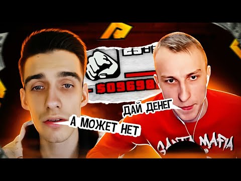 Видео: У ЛЯШОВА БАГНУЛИСЬ ДЕНЬГИ | ДРУШЛЯК НЕ ДАЁТ ДЕНЬГИ | НА RADMIR RP | УГАР