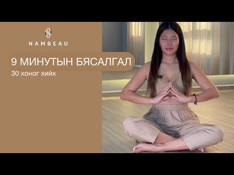 Видео: 9 МИНУТЫН БЯСАЛГАЛ 30 ХОНОГ ХИЙХ