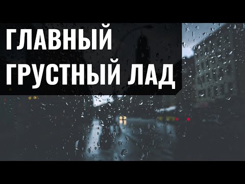 Видео: Главный ПЕЧАЛЬНЫЙ ЛАД современной музыки (Эолийский)