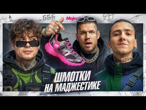 Видео: КТО И КАК ДЕЛАЕТ ШМОТКИ НА МАДЖЕСТИКЕ? ft чопис и глеб