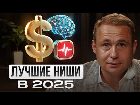 Видео: Эти НИШИ ВЗЛЕТЯТ на  МИЛЛИАРД в 2025!
