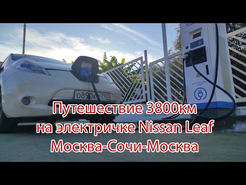 Видео: Путешествие на Nissan Leaf Москва-Сочи-Москва