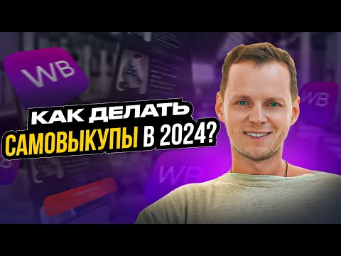Видео: Как делать самовыкупы на Вайлдберриз в 2024 году. Пошаговая инструкция по выкупам на Wildberries