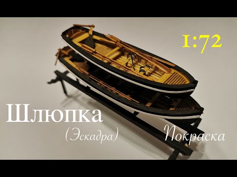 Видео: Шлюпка (Эскадра) 1:72. Покраска