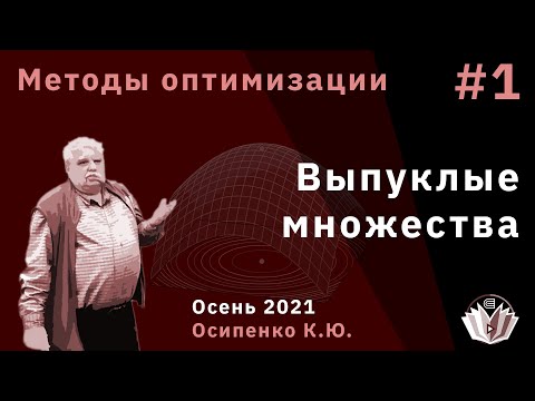 Видео: Методы оптимизации 1 Выпуклые множества