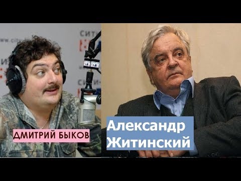 Видео: Дмитрий Быков / Александр  Житинский (писатель). Больше пишу, чем читаю
