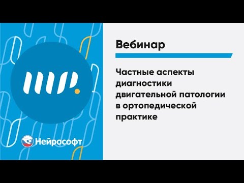 Видео: Частные аспекты диагностики двигательной патологии в ортопедической практике