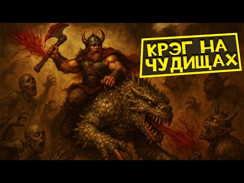 Видео: Крэг Хэк на Бегемотах шотает всех монстров в игре | Unutcon | Jebus Cross Random | Stronghold