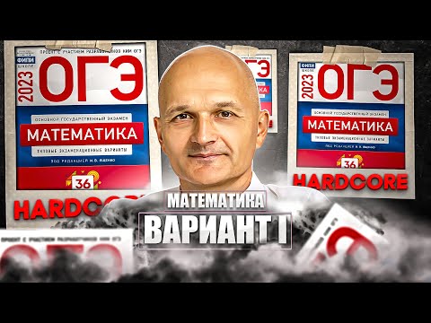 Видео: Решаем ОГЭ 2023 математика Ященко вариант 1