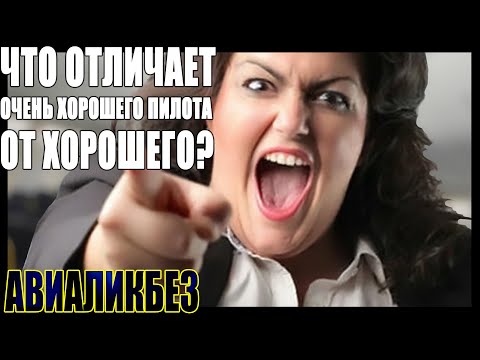 Видео: Что отличает очень хорошего пилота от хорошего? Авиаликбез #авиация