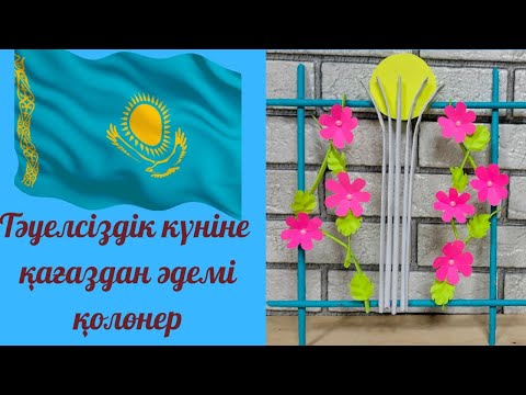 Видео: Тәуелсіздік күніне әдемі қолөнер. Красивая  картинка из  бумаги. День независимости.