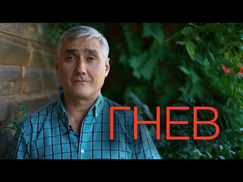 Видео: Не оправдывайте гнев