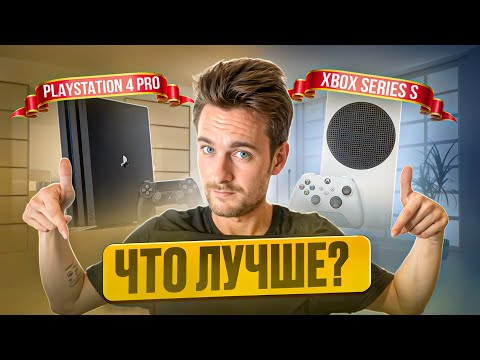 Видео: Xbox Series S или PS4 PRO в 2024?