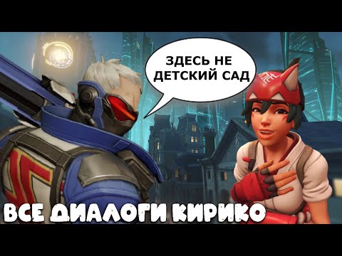 Видео: КИРИКО: фразы и диалоги на русском | Overwatch 2