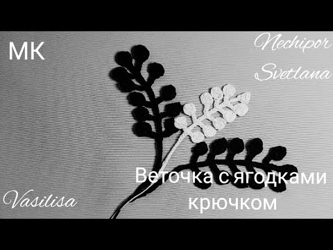 Видео: Веточка с ягодками крючком. Ирландское кружево.