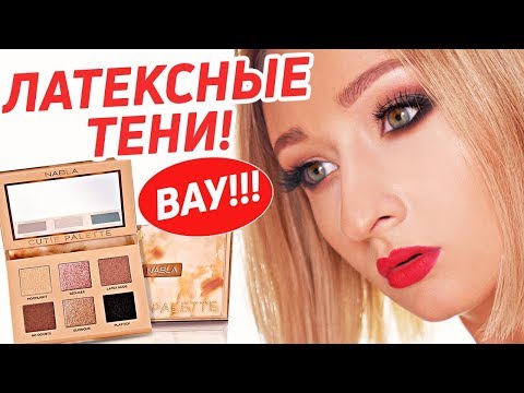 Видео: 3 макияжа палеткой NABLA Cutie Palette™ NUDE