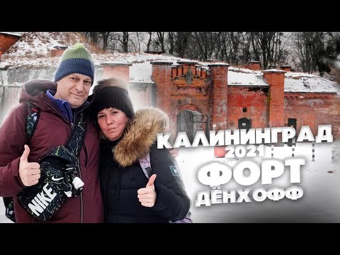 Видео: ПОСЕТИЛИ Форт Дёнхофф в Калининградской области! // ЧТО посмотреть в Калининграде и области?