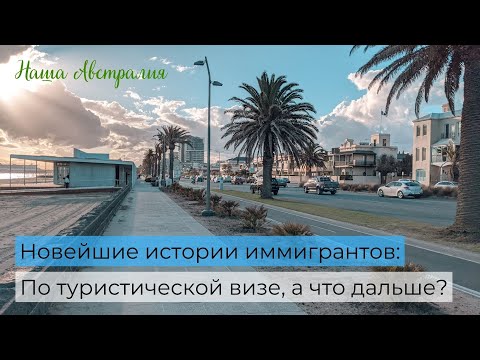 Видео: По туристической визе в Австралию. Что дальше?